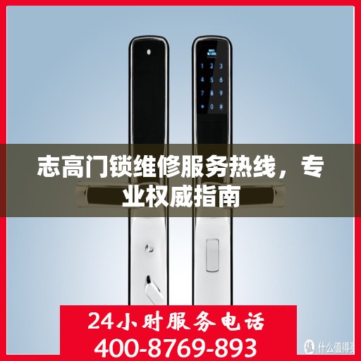 志高门锁维修服务热线，专业权威指南