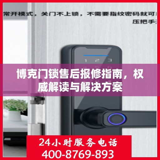 博克门锁售后报修指南，权威解读与解决方案