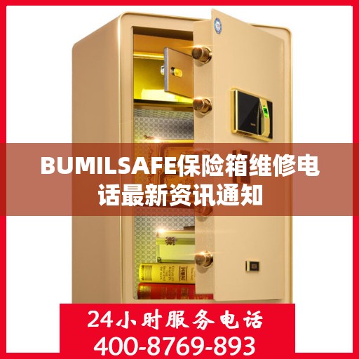 BUMILSAFE保险箱维修电话最新资讯通知