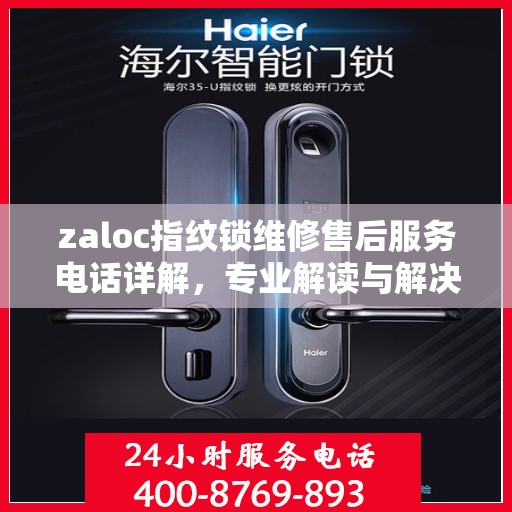 zaloc指纹锁维修售后服务电话详解，专业解读与解决方案