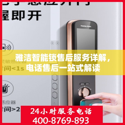 雅洁智能锁售后服务详解，电话售后一站式解读