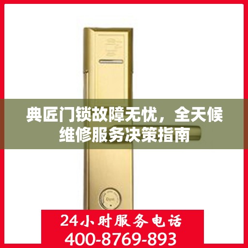 典匠门锁故障无忧，全天候维修服务决策指南