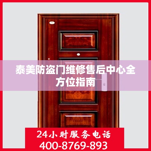 泰美防盗门维修售后中心全方位指南