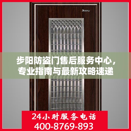步阳防盗门售后服务中心，专业指南与最新攻略速递