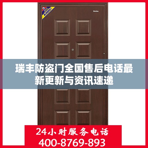 瑞丰防盗门全国售后电话最新更新与资讯速递