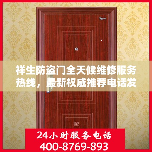 祥生防盗门全天候维修服务热线，最新权威推荐电话发布