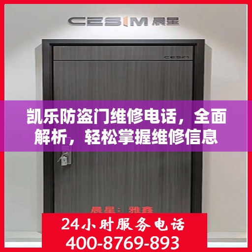 凯乐防盗门维修电话，全面解析，轻松掌握维修信息