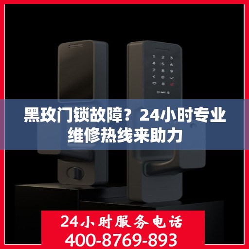 黑玫门锁故障？24小时专业维修热线来助力