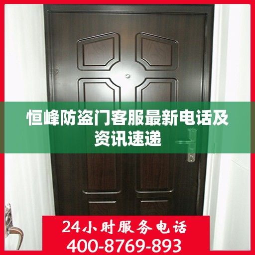 恒峰防盗门客服最新电话及资讯速递