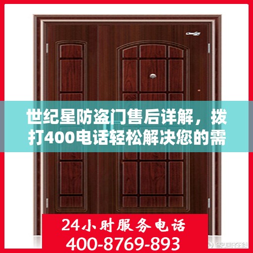 世纪星防盗门售后详解，拨打400电话轻松解决您的需求