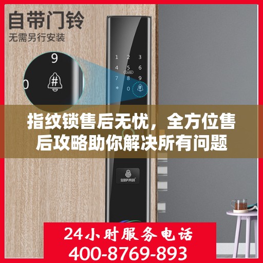 指纹锁售后无忧，全方位售后攻略助你解决所有问题