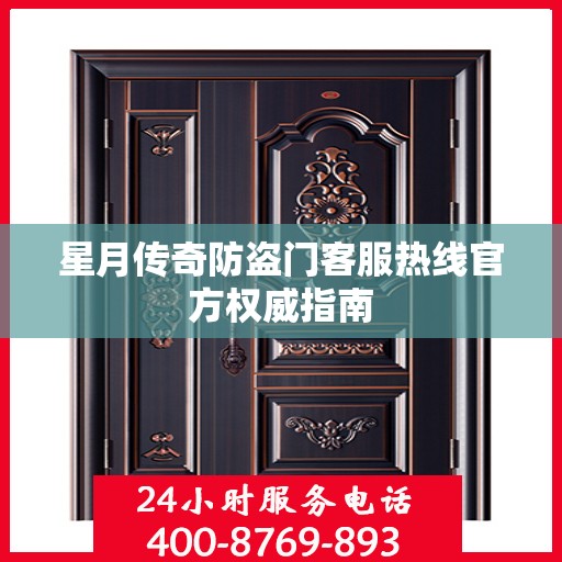 星月传奇防盗门客服热线官方权威指南