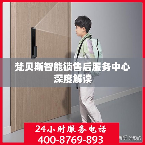 梵贝斯智能锁售后服务中心深度解读