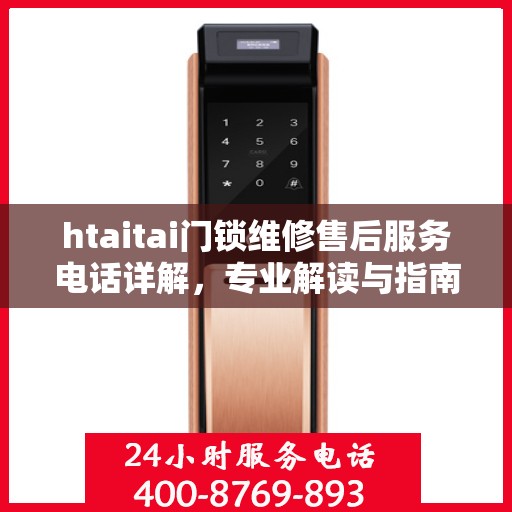 htaitai门锁维修售后服务电话详解，专业解读与指南