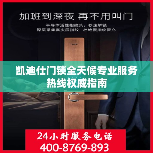 凯迪仕门锁全天候专业服务热线权威指南