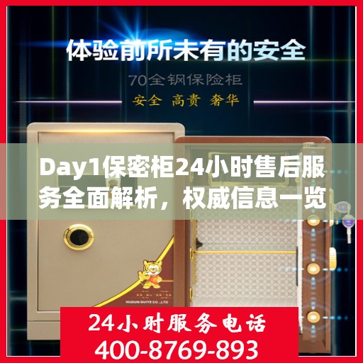Day1保密柜24小时售后服务全面解析，权威信息一览