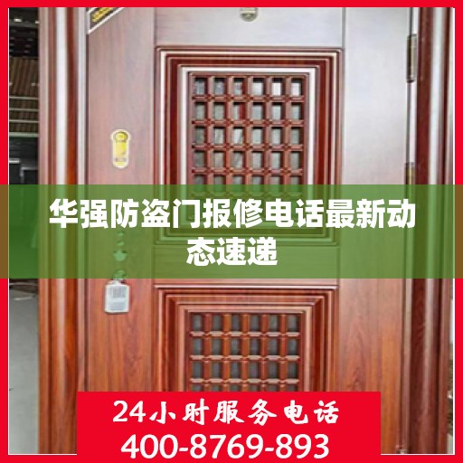 华强防盗门报修电话最新动态速递