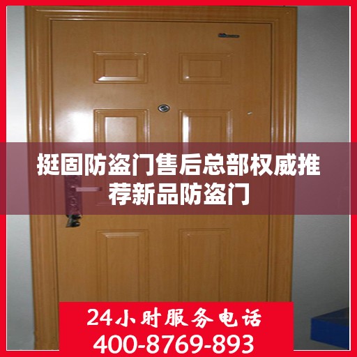 挺固防盗门售后总部权威推荐新品防盗门