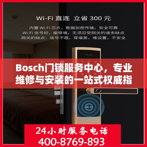 Bosch门锁服务中心，专业维修与安装的一站式权威指南