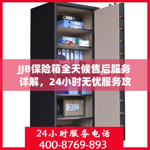 JJB保险箱全天候售后服务详解，24小时无忧服务攻略