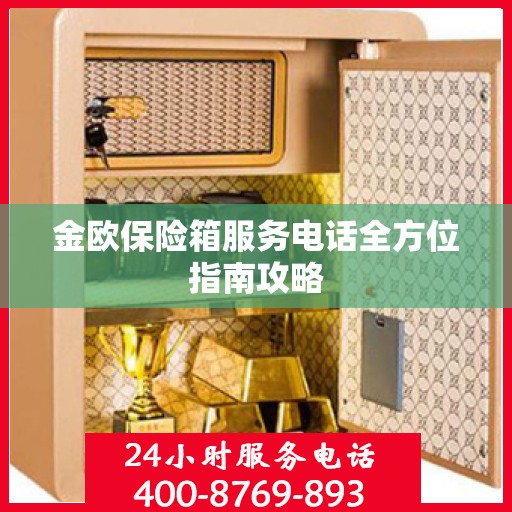 金欧保险箱服务电话全方位指南攻略