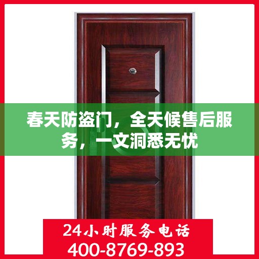 春天防盗门，全天候售后服务，一文洞悉无忧