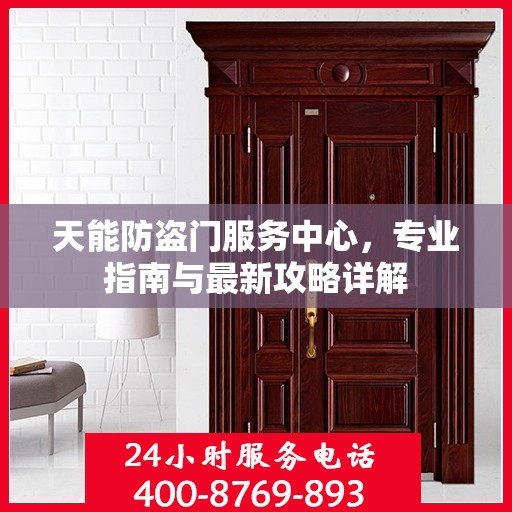 天能防盗门服务中心，专业指南与最新攻略详解