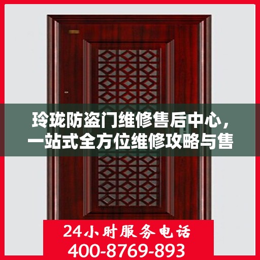 玲珑防盗门维修售后中心，一站式全方位维修攻略与售后保障解析