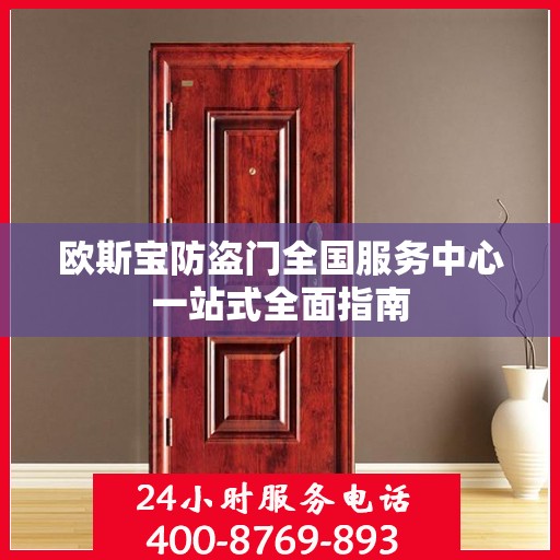 欧斯宝防盗门全国服务中心一站式全面指南