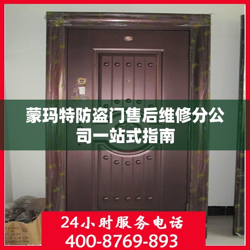 蒙玛特防盗门售后维修分公司一站式指南