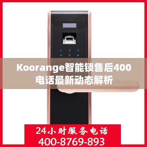 Koorange智能锁售后400电话最新动态解析