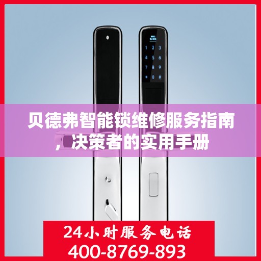 贝德弗智能锁维修服务指南，决策者的实用手册