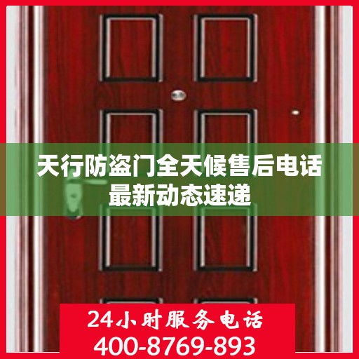 天行防盗门全天候售后电话最新动态速递