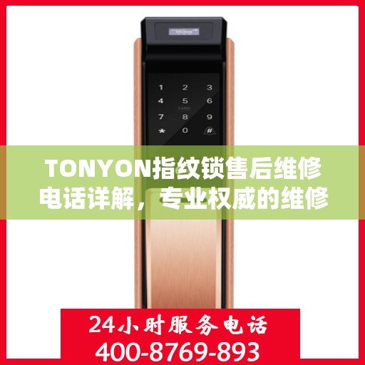 TONYON指纹锁售后维修电话详解，专业权威的维修解读