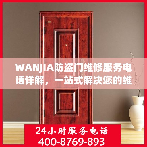 WANJIA防盗门维修服务电话详解，一站式解决您的维修需求