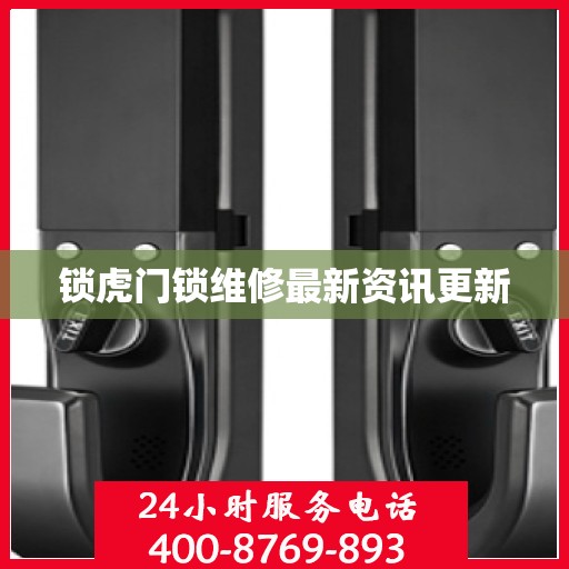 锁虎门锁维修最新资讯更新