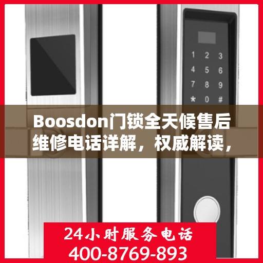 Boosdon门锁全天候售后维修电话详解，权威解读，无忧服务保障