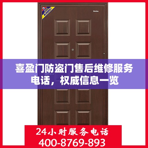 喜盈门防盗门售后维修服务电话，权威信息一览