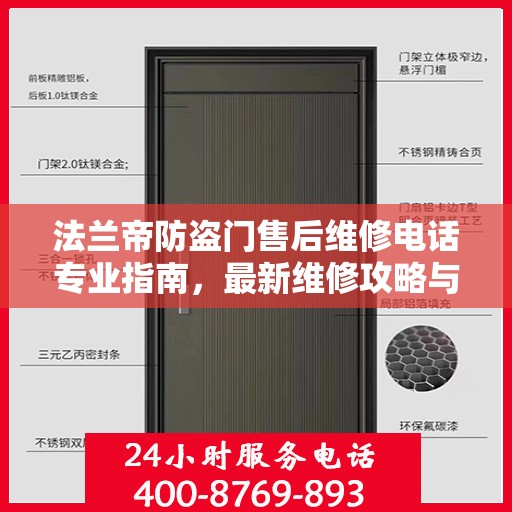 法兰帝防盗门售后维修电话专业指南，最新维修攻略与联系方式