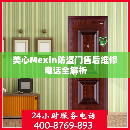美心Mexin防盗门售后维修电话全解析
