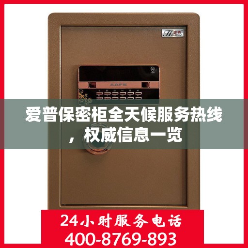 爱普保密柜全天候服务热线，权威信息一览