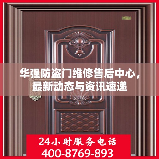 华强防盗门维修售后中心，最新动态与资讯速递