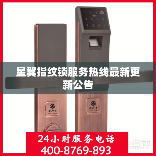 星翼指纹锁服务热线最新更新公告