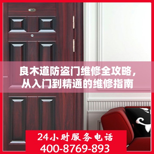 良木道防盗门维修全攻略，从入门到精通的维修指南