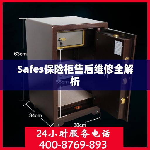 Safes保险柜售后维修全解析