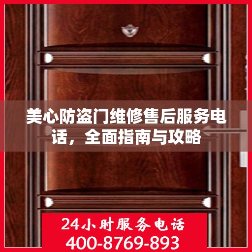 美心防盗门维修售后服务电话，全面指南与攻略