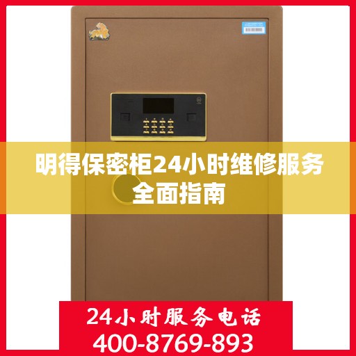 明得保密柜24小时维修服务全面指南