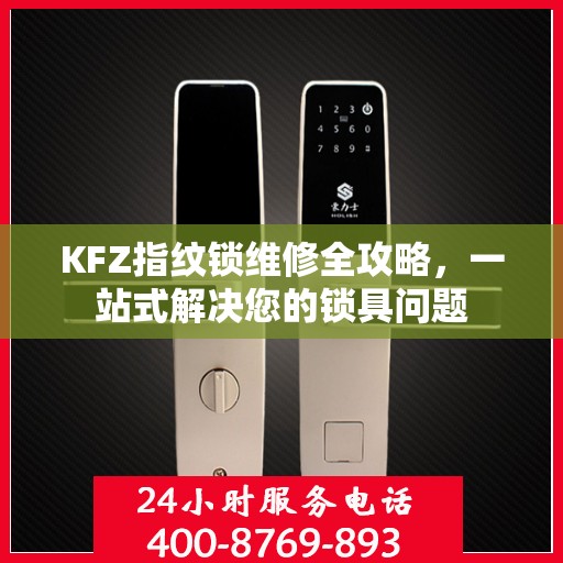 KFZ指纹锁维修全攻略，一站式解决您的锁具问题
