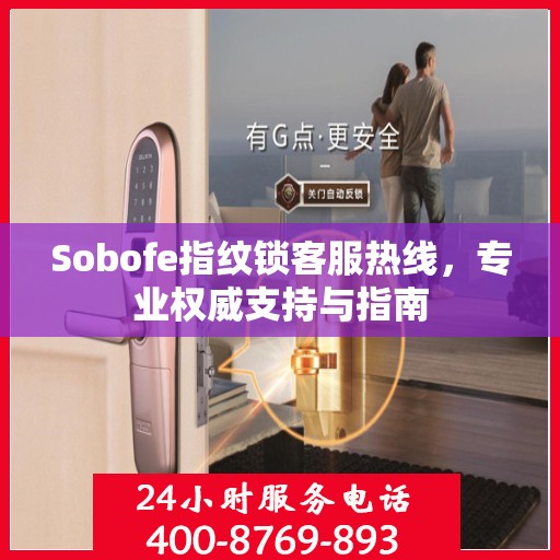 Sobofe指纹锁客服热线，专业权威支持与指南