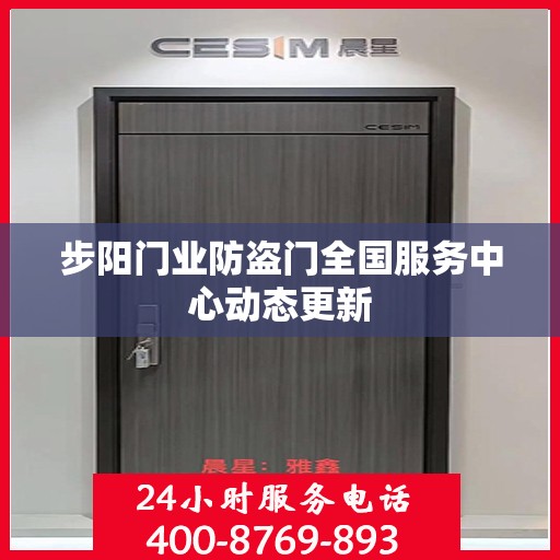 步阳门业防盗门全国服务中心动态更新